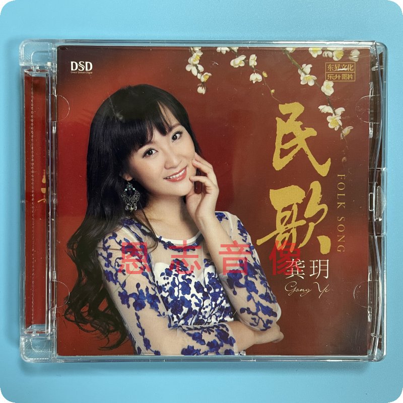 正版 乐升唱片 龚玥 民歌 DSD 1CDHiFi音乐CD 龚月2021全新专辑