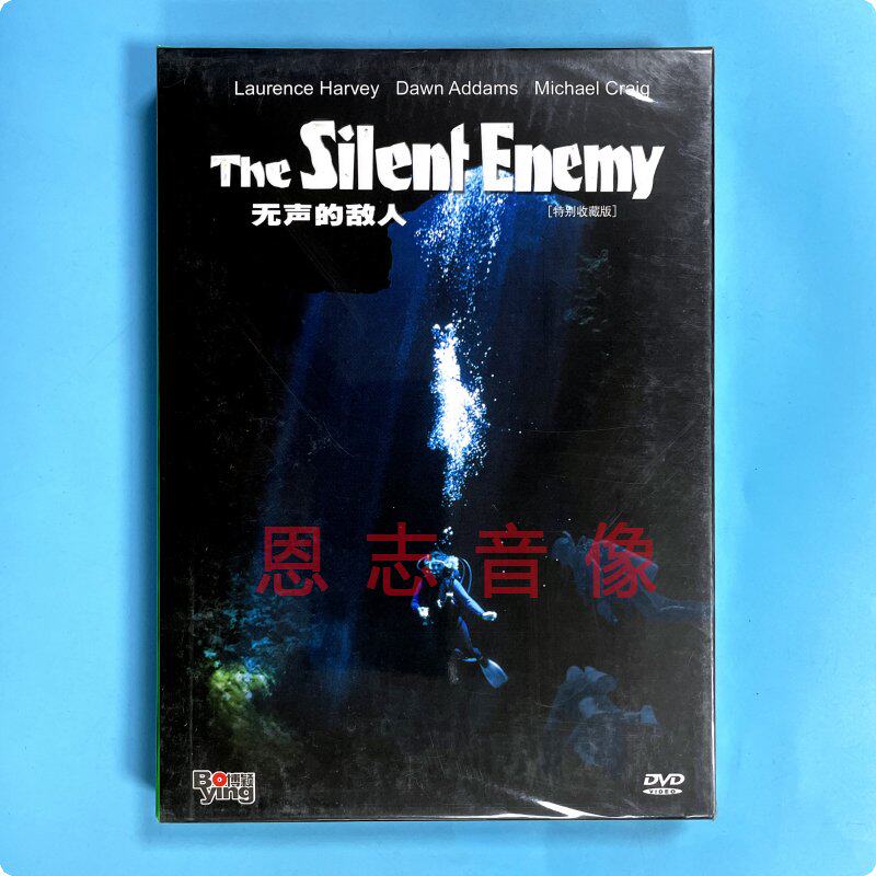 正版老电影二战经典影片 无声的敌人 dvd光盘碟片 劳伦斯·哈维
