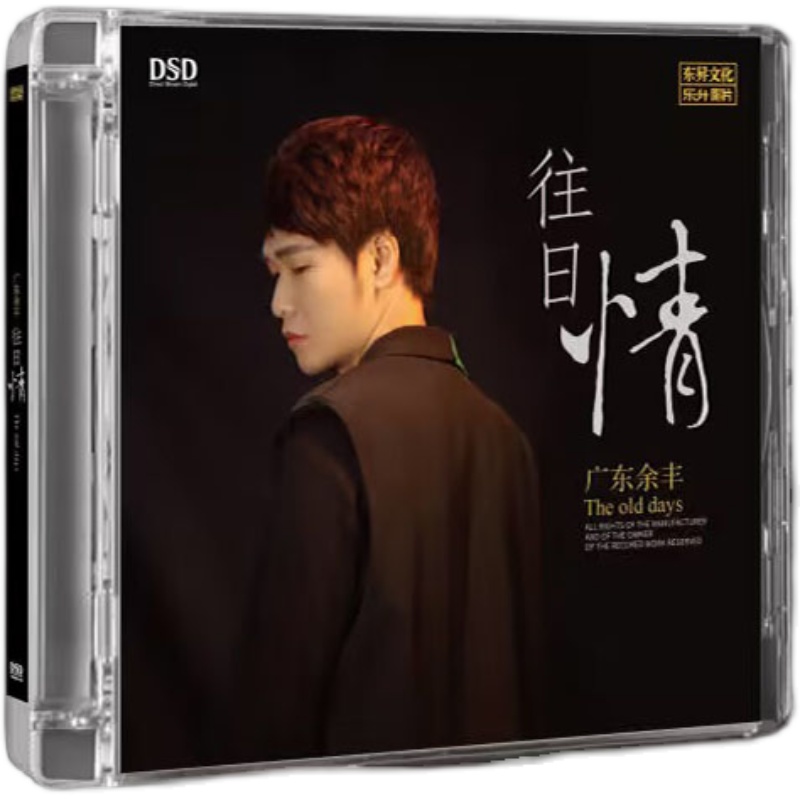 乐升唱片伤感情歌王子-广东余丰 往日情 DSD 第2张男声粤语老歌CD