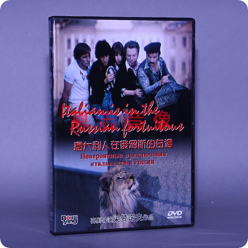 正版梁赞诺夫电影 意大利人在俄罗斯的奇遇 盒装 DVD 碟片