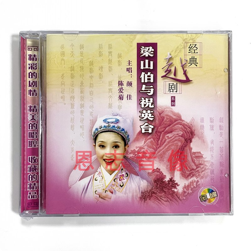 正版越剧小百花:梁山伯与祝英台 2cd碟片 演唱:颜佳 陈爱菊