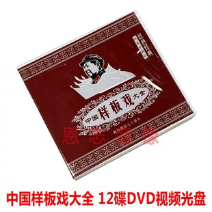 正版中国样板戏大全红色经典12DVD现代京剧革命样板戏白毛女红灯