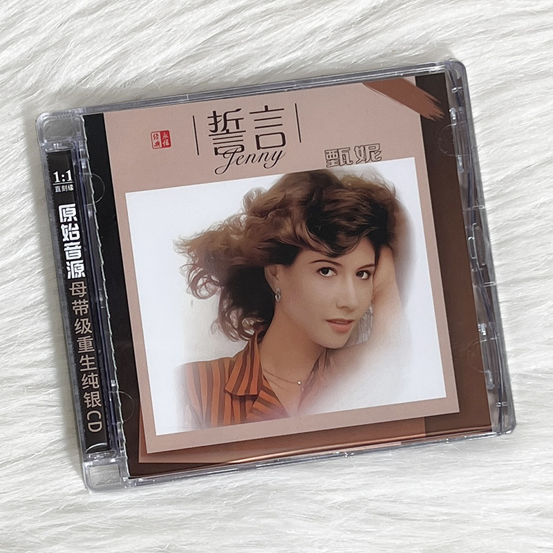 正版女声发烧碟 甄妮 誓言 纯银CD无损音质试机碟HIFI经典老歌