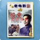 1DVD光盘碟片 王铁成 演员 李若君 覃琨 俏佳人老电影 报童 正版