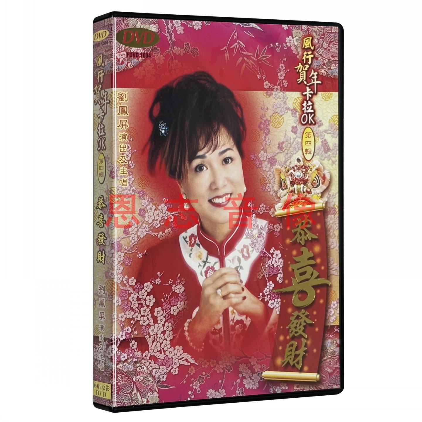 正版粤语贺年歌广东话刘凤屏恭喜發財DVD接财神新年快乐卡拉OK版