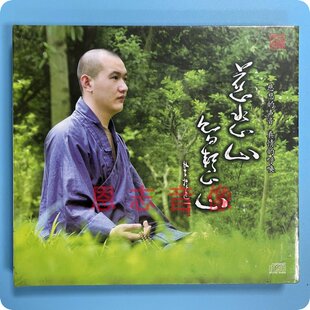 正版 发烧佛教音乐 三宝文化 慈悲心智慧心 CD