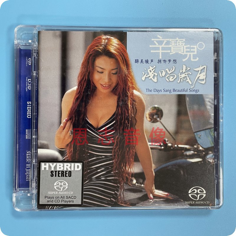 正版天弦唱片 发烧碟 辛宝儿 浅唱岁月SACD 1CD 温暖感性的女中音