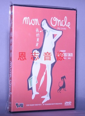正版电影 我的舅舅 My Oncle 盒装 1DVD 光盘碟片 雅克塔蒂
