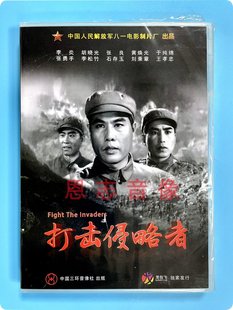 DVD 打击侵略者盒装 八一制片厂纪录片李炎张良于 老电影 正版