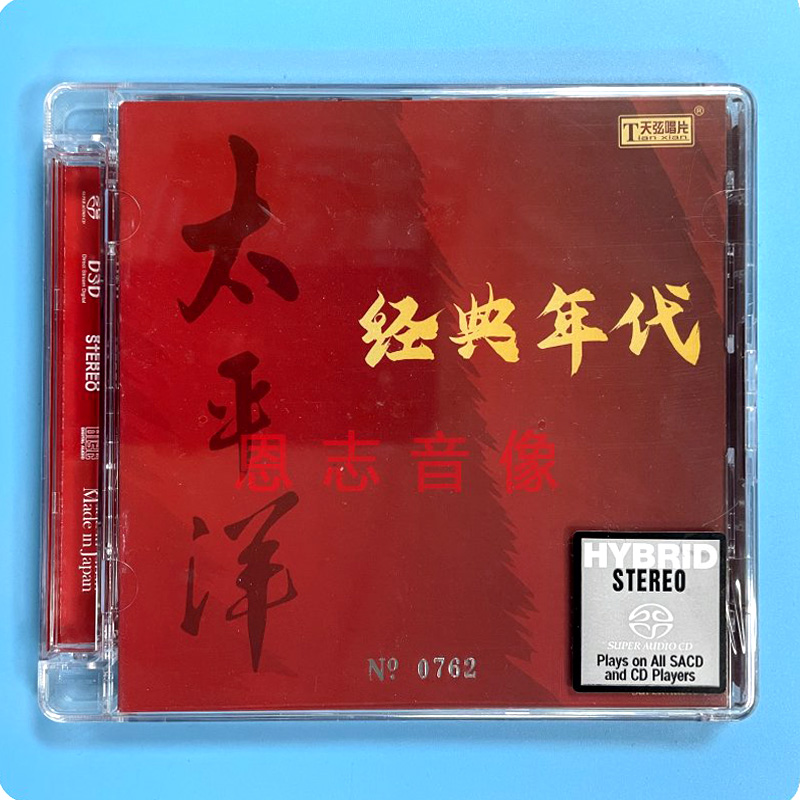 正版天弦唱片 太平洋 经典年代 SACD 经典老歌精选1CD碟片光盘