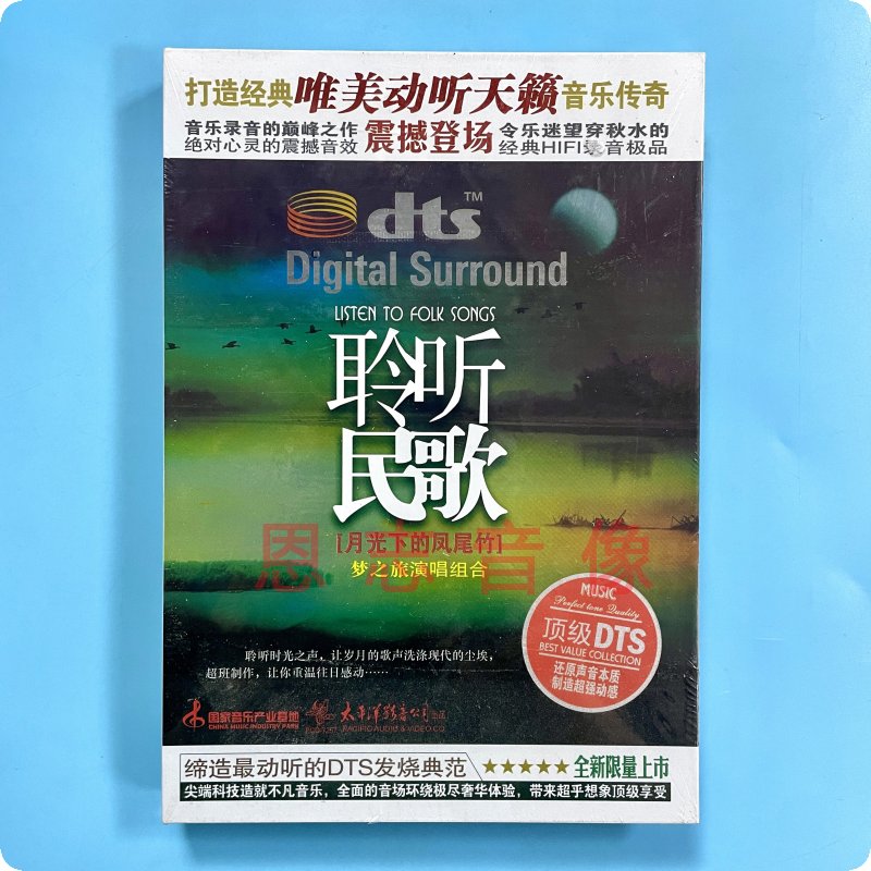 家庭影院5.1聆听民歌 梦之旅演唱 月光下的凤尾竹DTS6.1多声道1CD