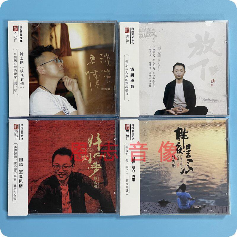 听天下 钟志刚 小刚 淡淡君情+放下+昨夜星辰+好人好梦DSD 4CD