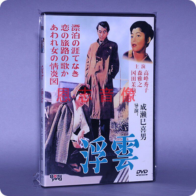 正版电影dvd光盘 浮云 盒装 1dvd 碟片 导演:成濑巳喜男