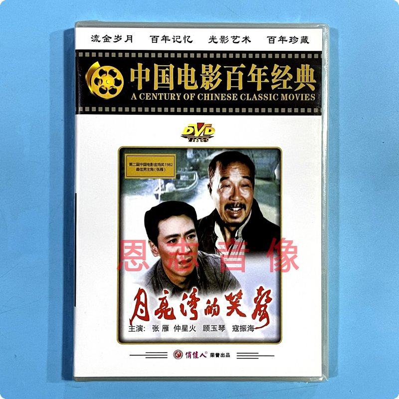 正版 经典电影 月亮湾的笑声 1dvd光盘碟片 张雁 仲星火 顾玉琴