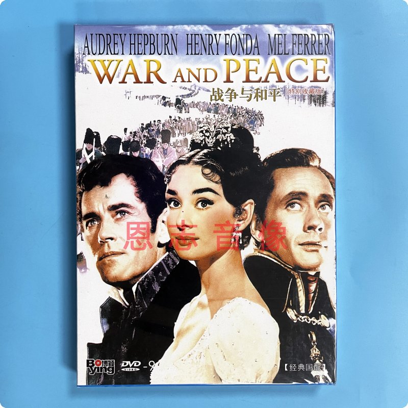 正版经典名著电影 战争与和平 奥黛丽·赫本  盒装dvd d9光盘碟片