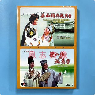 正版越剧 黄梅戏 梁山伯与祝英台 2DVD光盘碟片 袁雪芬 范瑞娟