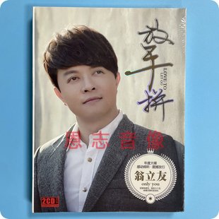 行棋 正版 放手拼 翁立友 用情2CD光盘 流行珍藏闽南语台语歌曲CD
