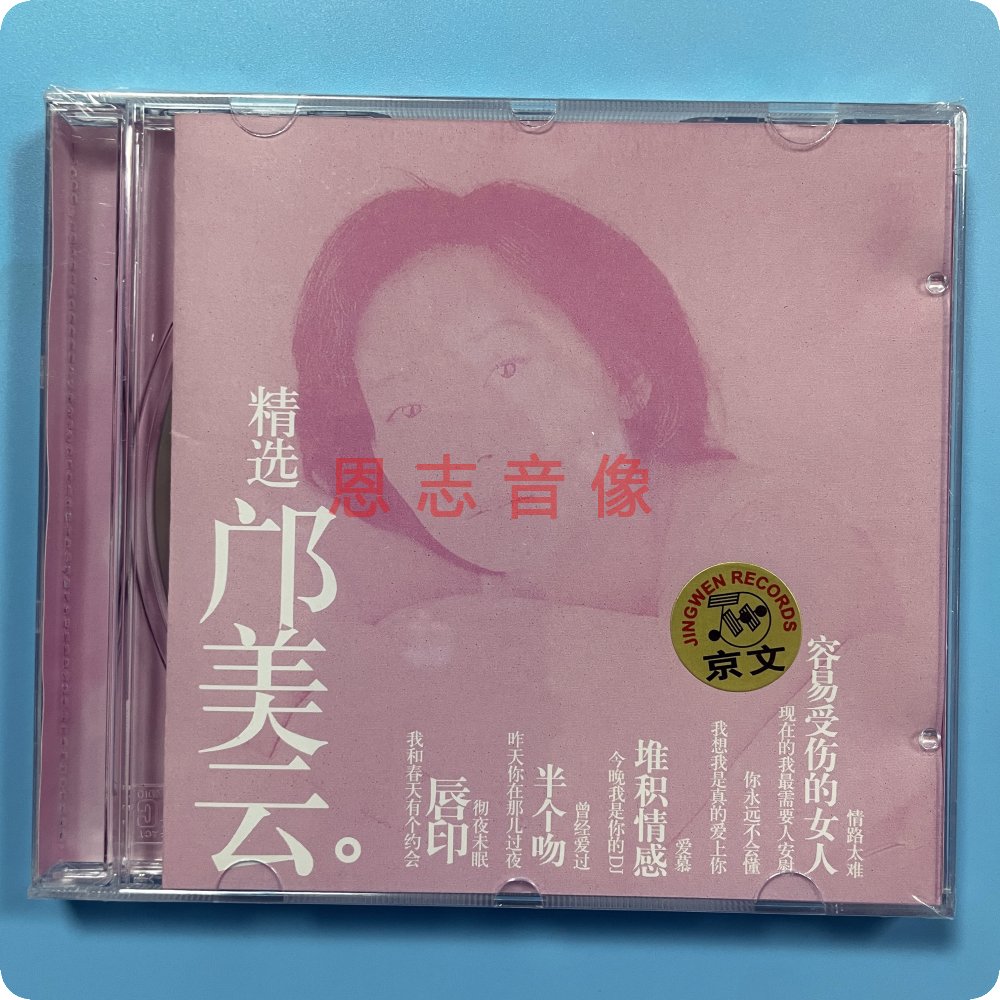 正版京文唱片精选邝美云专辑 CD光盘音乐经典老歌 容易受伤的女人