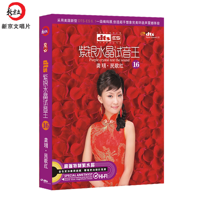 家庭影院6.1环绕声DTS紫银水晶试音王16龚玥民歌红2 DTS多声道 CD