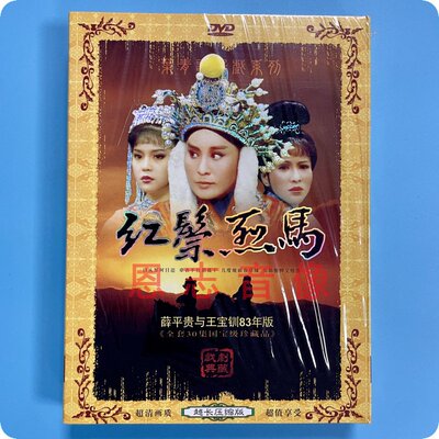 正版叶青歌仔戏系列 红鬓烈马 薛平贵与王宝钏83年版 2DVD光盘碟