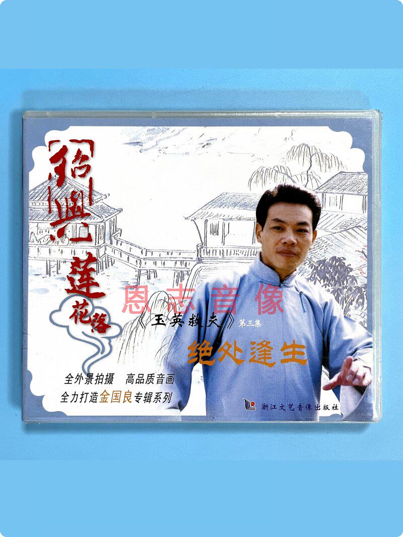 正版戏曲戏剧绍兴莲花落 玉英救夫3 绝处逢生 vcd光盘碟片 金国良