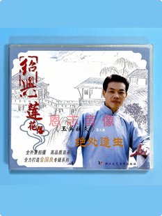 VCD光盘碟片 正版 绝处逢生 玉英救夫3 金国良 戏曲戏剧绍兴莲花落