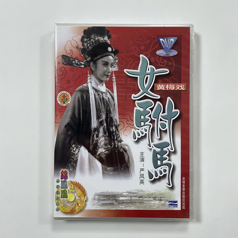 正版电影经典戏曲碟片 黄梅戏 女驸马 DVD光盘 主演 严凤英