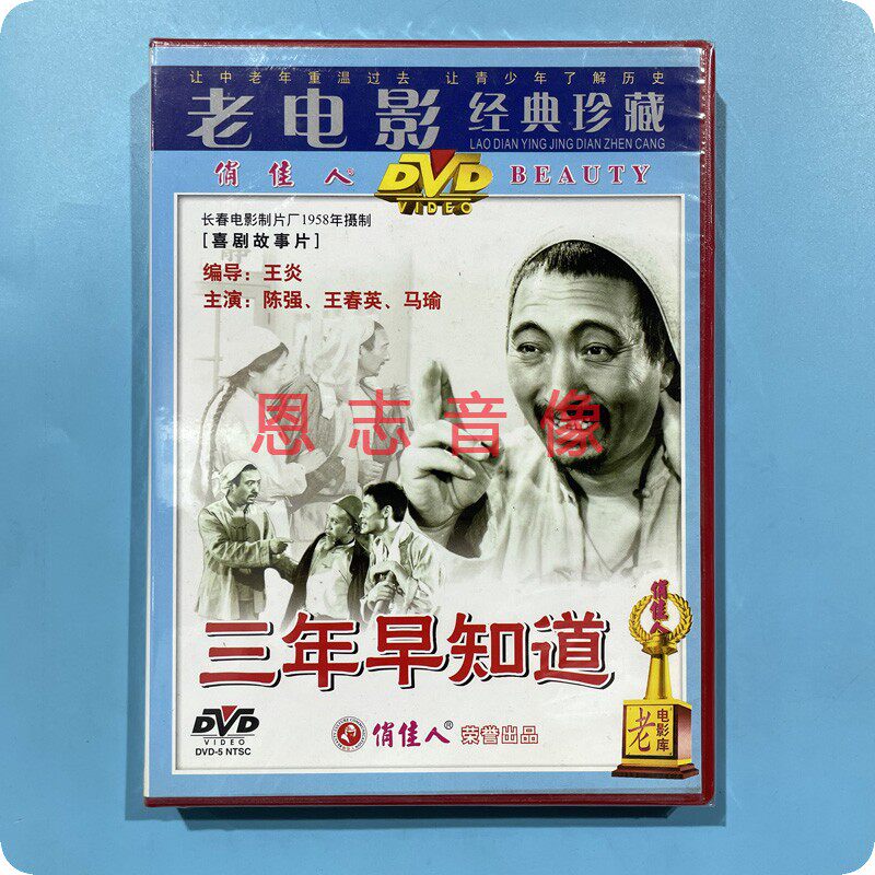 正版俏佳人老电影经典珍藏 三年早知道 dvd光盘碟片 陈强  王春英