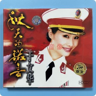 正版 京文唱片 于文华:秋天的诺言(CD) 想起老妈妈 欢天喜地