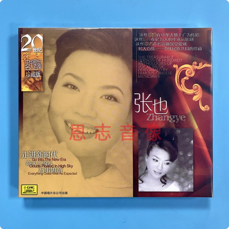 中国唱片正版全新未拆张也 20世纪中华歌坛名人百集珍藏版 CD碟