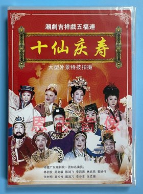 喜庆潮剧潮曲潮乐潮州音乐十仙庆寿DVD碟片（含潮剧唱段卡拉ok）