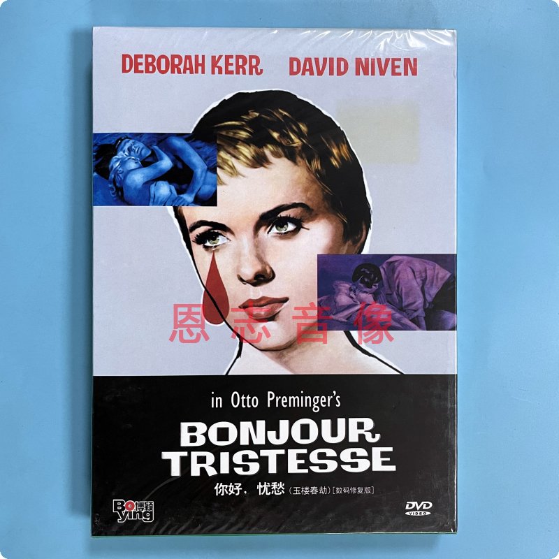 正版电影 你好,忧愁 Bonjour tristesse 数码修复版 1DVD光盘碟片