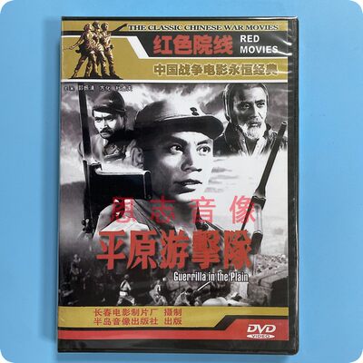 正版战争老电影 平原游击队 1DVD碟片 郭振清 方化 杜德夫