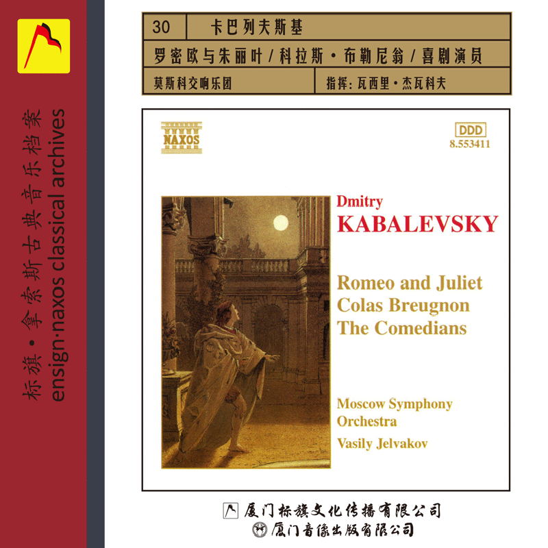 古典音乐cd碟片标旗卡巴列夫斯基罗密欧与朱丽叶科拉斯布勒尼翁CD