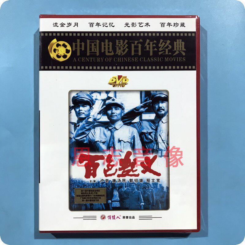 正版俏佳人经典老电影 百色起义 1dvd光盘碟片 陈家林 卢奇