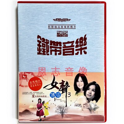 正版铁带音乐台语闽南语CD 女声传唱3 江蕙 蔡秋凤 龙千玉 陈小云
