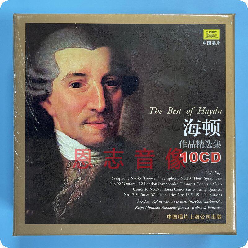 正版 中唱唱片 欧美古典 古典大师音乐系列 海顿作品精选集 10cd