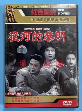 正版红色院线老电影 猛河的黎明 1DVD光盘碟片朱丹西 魏荣 张保箴