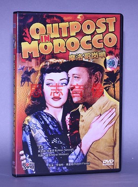 正版电影DVD光盘 摩洛哥岗哨 Outpost in Morocco 盒装 1DVD 碟片