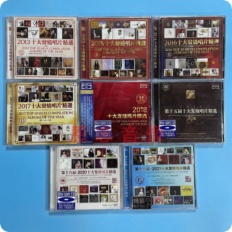 正版 2013 2015-2021 十大发烧唱片精选 发烧纯银蓝光共15CD