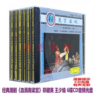 潮剧 梁宫平乱 血溅南梁宫 逼宫夺玺 上中下6CD碟片 东宫毒蛾 正版