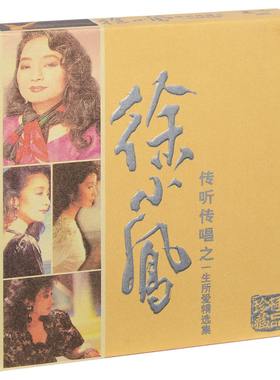 正版徐小凤一生所爱城市足印别亦难经典金曲精选集2CD汽车载音乐