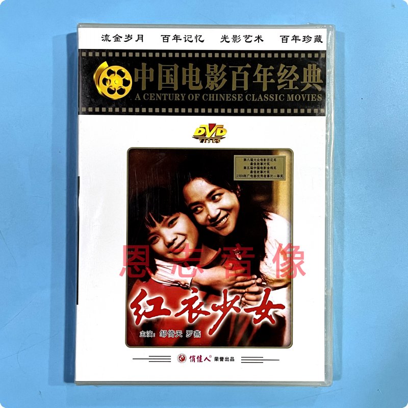正版老电影 百年经典 红衣少女 1DVD光盘碟片 邹倚天 罗燕