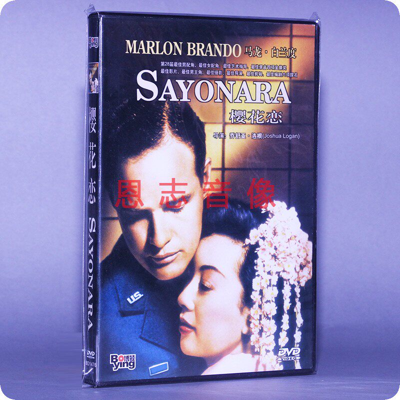 正版电影 樱花恋 sayonara 盒装 1dvd 光盘碟片 马龙·白兰度