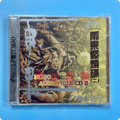 正版雨果唱片雨果发烧碟2/精选二 渔舟唱晚 LPCD1630 1CD