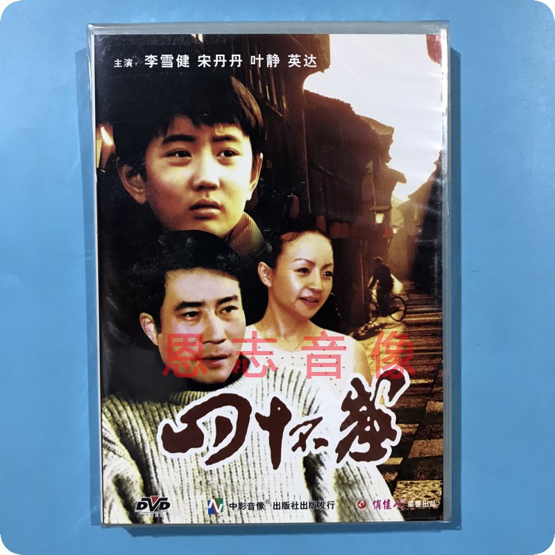 正版俏佳人老电影 四十不惑 1DVD光盘碟片 李雪健 宋丹丹 叶进