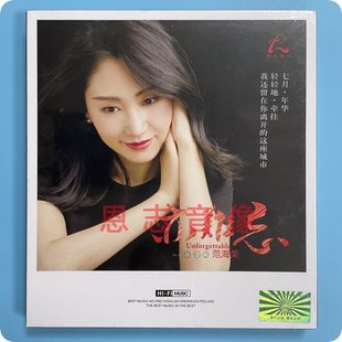 范海荣 怡人唱片 亦难忘 七月 正版 2020新专辑 发烧