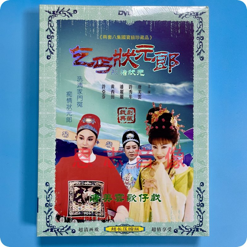 正版 唐美云歌仔戏 乞丐状元郎 杀猪状元 1DVD光盘碟片 许秀年