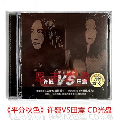 全新正版摇滚音乐CD碟片 许巍VS田震 平分秋色 1碟CD光盘