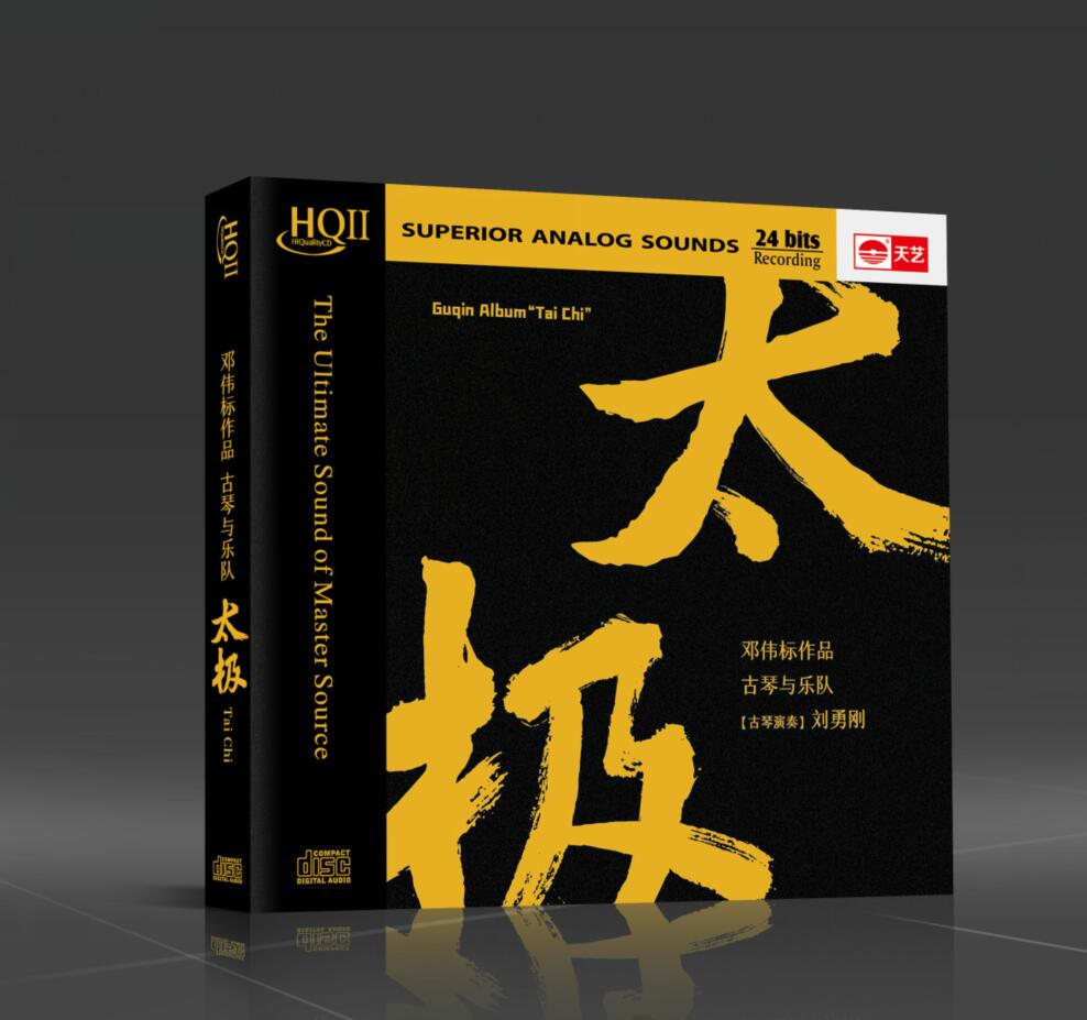 限量头版 邓伟标 太极五行hqiicd古琴与乐队hifi高品质音乐鉴赏碟